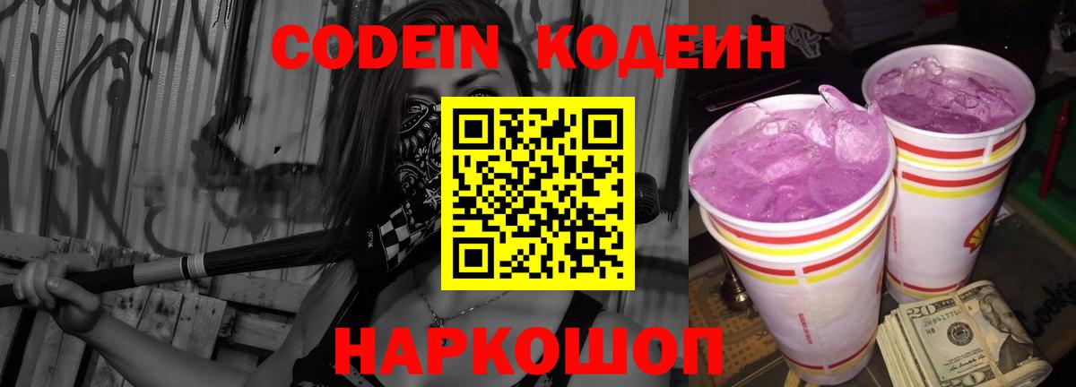 купить наркотик  Кодеин Purple Drank  Кодеин Purple Drank  Вход с VPN  Россия 