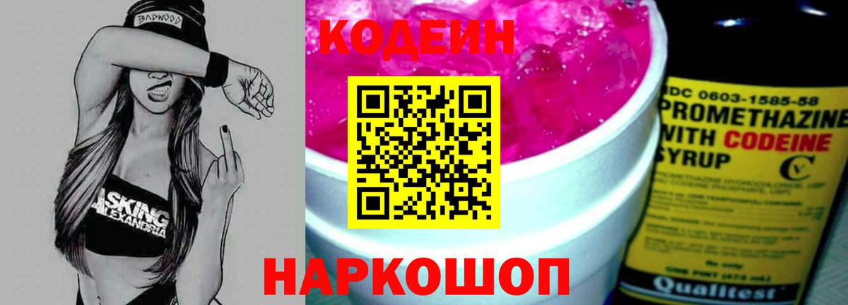 Кодеин Purple Drank Россия